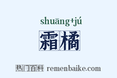 霜橘是什么意思的图片